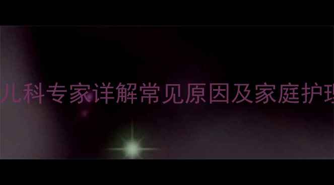图片 宝宝脸上长颗粒怎么办？儿科专家详解常见原因及家庭护理指南（附症状对照表）1
