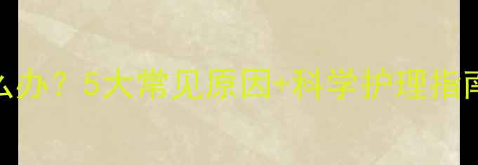 图片 宝宝脸颊发红怎么办？5大常见原因+科学护理指南（附真实案例）