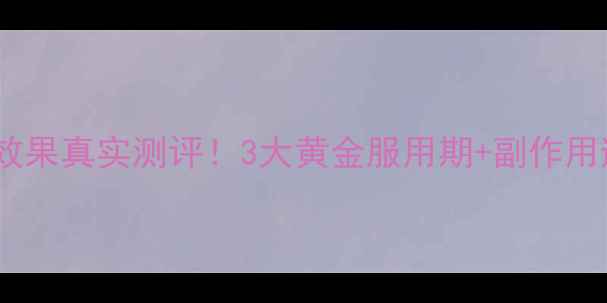 图片 宝宝脾氨肽效果真实测评！3大黄金服用期+副作用避坑指南✨1