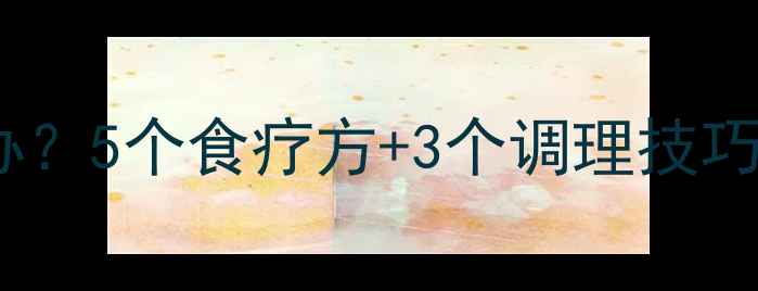 图片 宝宝脾胃虚弱怎么办？5个食疗方+3个调理技巧，中医建议收藏！1