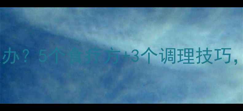 图片 宝宝脾胃虚弱怎么办？5个食疗方+3个调理技巧，中医建议收藏！2