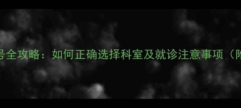 图片 宝宝脾胃调理挂号全攻略：如何正确选择科室及就诊注意事项（附中医调理方案）