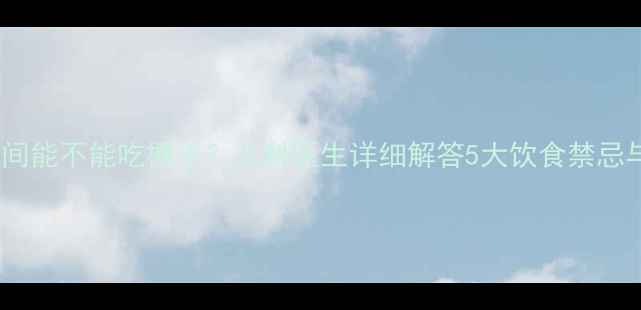 图片 宝宝腹泻期间能不能吃橙子？儿科医生详细解答5大饮食禁忌与营养建议1