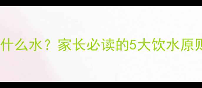 图片 宝宝腹泻能喝什么水？家长必读的5大饮水原则与注意事项1