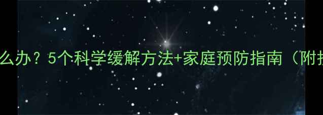 图片 宝宝腹胀怎么办？5个科学缓解方法+家庭预防指南（附护理要点）1