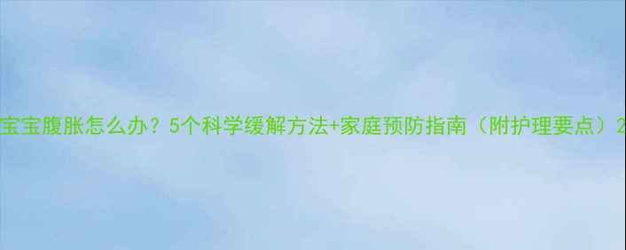 图片 宝宝腹胀怎么办？5个科学缓解方法+家庭预防指南（附护理要点）2