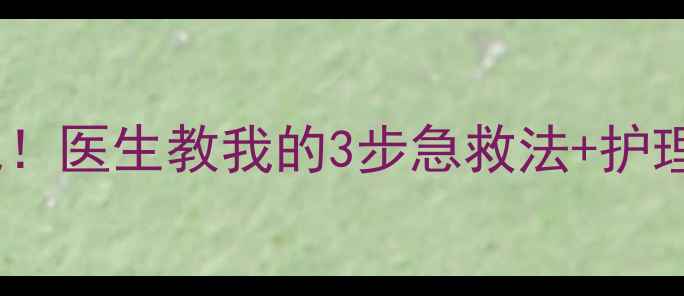 图片 宝宝腿摔肿了别慌！医生教我的3步急救法+护理要点，收藏备用1