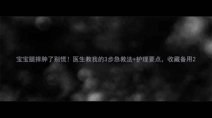 图片 宝宝腿摔肿了别慌！医生教我的3步急救法+护理要点，收藏备用2