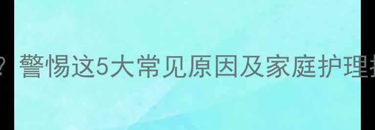 图片 宝宝膝盖出现红点点？警惕这5大常见原因及家庭护理指南（附医生建议）1