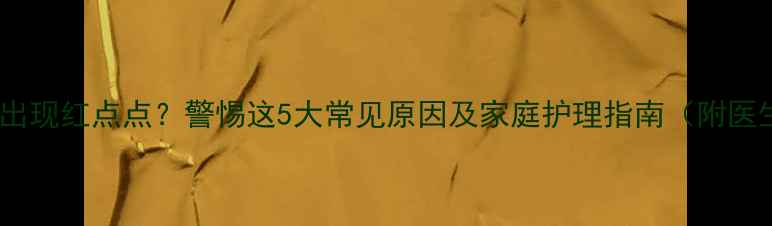 图片 宝宝膝盖出现红点点？警惕这5大常见原因及家庭护理指南（附医生建议）2