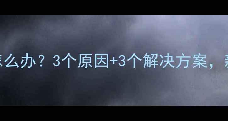 图片 宝宝舌系带短怎么办？3个原因+3个解决方案，新手妈妈必看👶