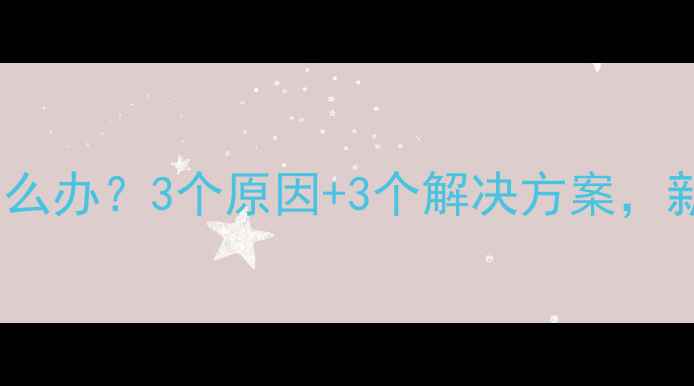 图片 宝宝舌系带短怎么办？3个原因+3个解决方案，新手妈妈必看👶2