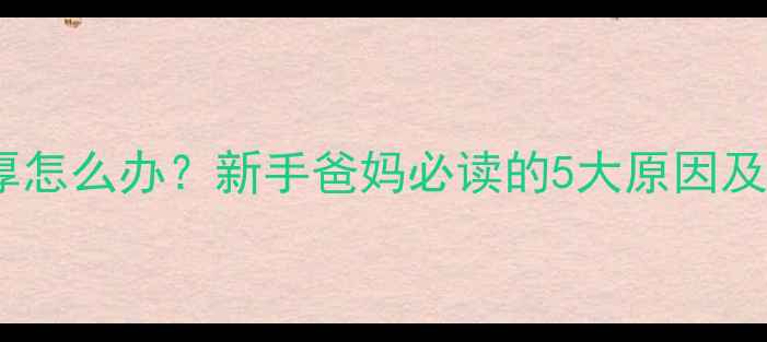 图片 宝宝舌苔厚怎么办？新手爸妈必读的5大原因及应对措施1