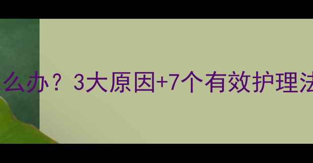 图片 宝宝舌苔厚白怎么办？3大原因+7个有效护理法，家长必看！1