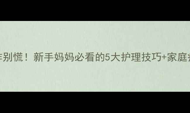 图片 宝宝荨麻疹反复发作别慌！新手妈妈必看的5大护理技巧+家庭疗法（附真实案例）