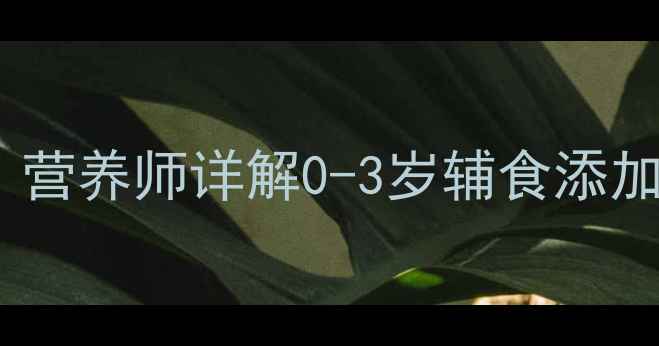 图片 宝宝蛋黄蛋白怎么选？营养师详解0-3岁辅食添加黄金期科学喂养指南1