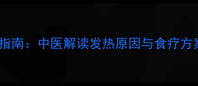图片 宝宝血热症状及调理指南：中医解读发热原因与食疗方案（附症状自测表）1
