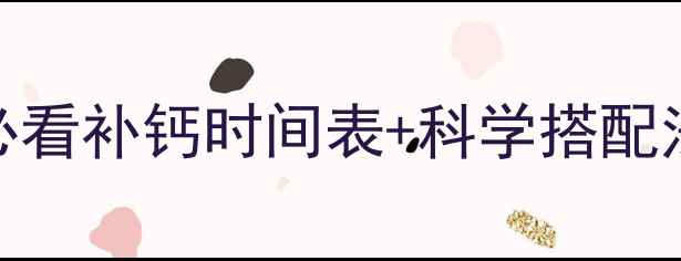 图片 宝宝补钙黄金期！3岁前必看补钙时间表+科学搭配法，附真实补钙误区大🍼2
