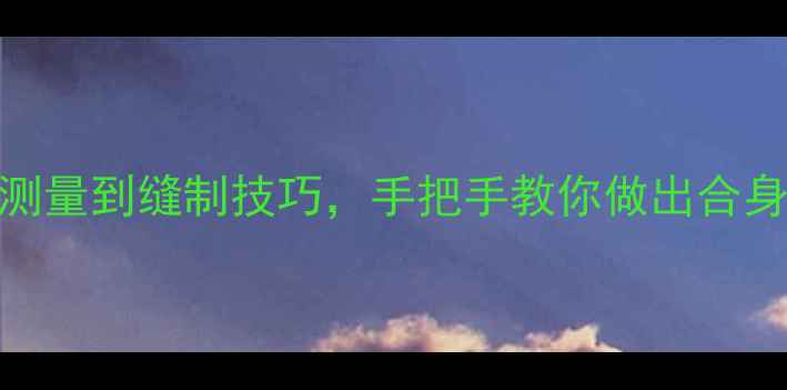 图片 宝宝裤子裁剪全攻略：从尺寸测量到缝制技巧，手把手教你做出合身又舒适的童装（附详细图解）