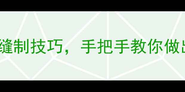 图片 宝宝裤子裁剪全攻略：从尺寸测量到缝制技巧，手把手教你做出合身又舒适的童装（附详细图解）1