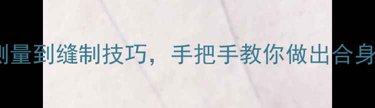 图片 宝宝裤子裁剪全攻略：从尺寸测量到缝制技巧，手把手教你做出合身又舒适的童装（附详细图解）2