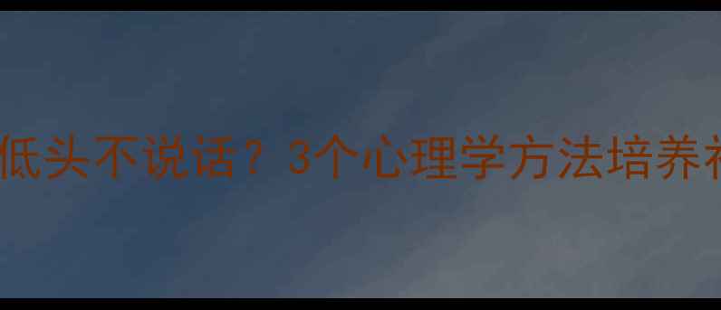 图片 宝宝见人总低头不说话？3个心理学方法培养社交小能手1