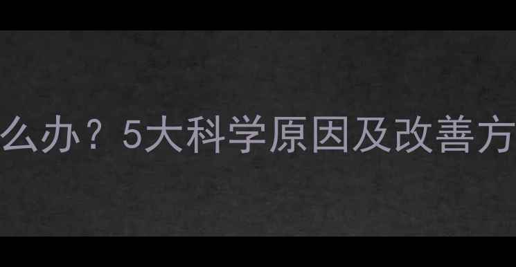 图片 宝宝记忆力差怎么办？5大科学原因及改善方法，家长必看！