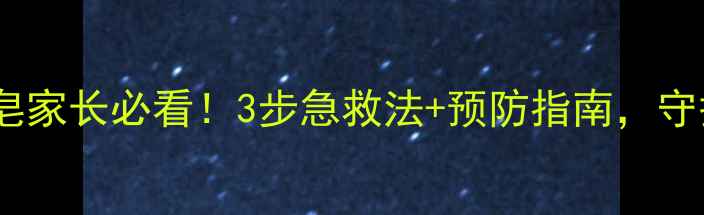 图片 宝宝误食香皂家长必看！3步急救法+预防指南，守护宝宝健康1