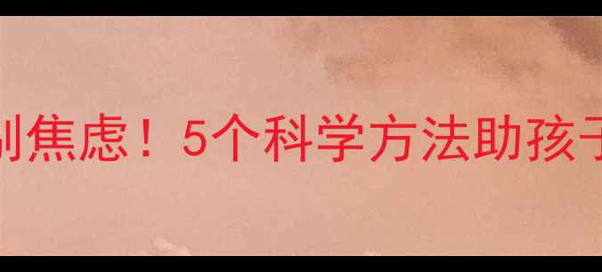 图片 宝宝说话晚别焦虑！5个科学方法助孩子语言发育全
