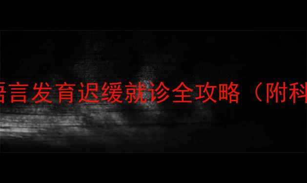 图片 宝宝说话晚看什么科？儿童语言发育迟缓就诊全攻略（附科室选择+自测表+干预方法）1
