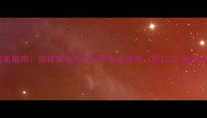 图片 宝宝起名指南：吉祥寓意与五行平衡全攻略（附120个推荐名字）2