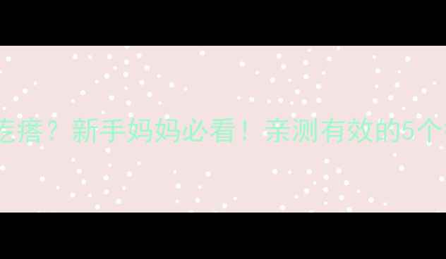 图片 宝宝身上出现白色疙瘩？新手妈妈必看！亲测有效的5个护理方法+医生建议