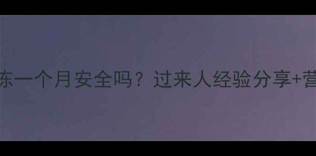 图片 宝宝辅食冷冻一个月安全吗？过来人经验分享+营养保存指南