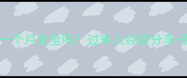图片 宝宝辅食冷冻一个月安全吗？过来人经验分享+营养保存指南2