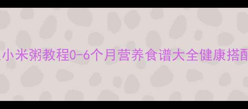 图片 宝宝辅食南瓜小米粥教程0-6个月营养食谱大全健康搭配与喂养指南1