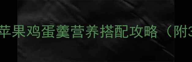 图片 宝宝辅食必学！苹果鸡蛋羹营养搭配攻略（附3阶段添加指南）