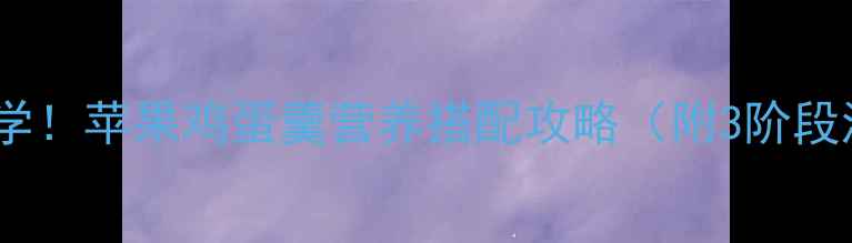 图片 宝宝辅食必学！苹果鸡蛋羹营养搭配攻略（附3阶段添加指南）1