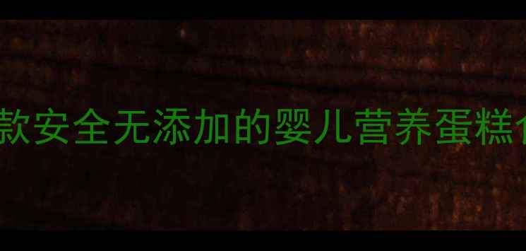 图片 宝宝辅食新选择：5款安全无添加的婴儿营养蛋糕食谱（0-3岁适用）2