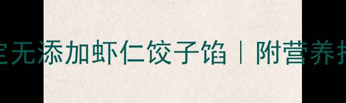 图片 宝宝辅食新高度！3步搞定无添加虾仁饺子馅｜附营养搭配指南｜亲子互动攻略1