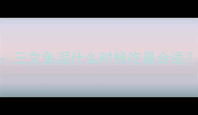 图片 宝宝辅食添加指南：三文鱼泥什么时候吃最合适？附食谱+注意事项1