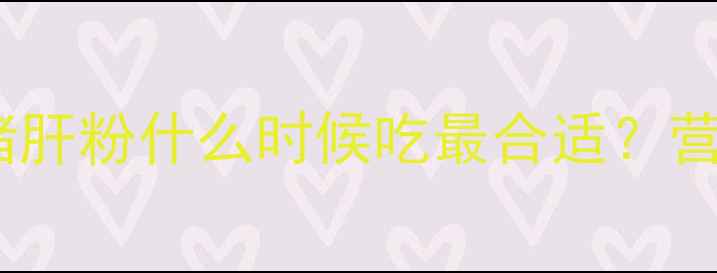 图片 宝宝辅食添加指南：猪肝粉什么时候吃最合适？营养搭配与安全食用全2