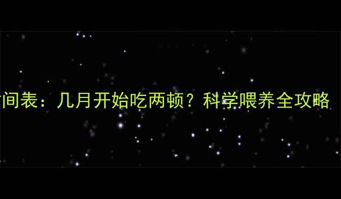 图片 宝宝辅食添加时间表：几月开始吃两顿？科学喂养全攻略（附注意事项）2