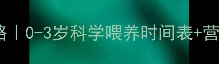 图片 宝宝辅食添加月龄全攻略｜0-3岁科学喂养时间表+营养食谱（附避坑指南）2