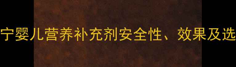 图片 宝宝辅食添加期必看！娃娃宁婴儿营养补充剂安全性、效果及选购指南（附真实用户反馈）