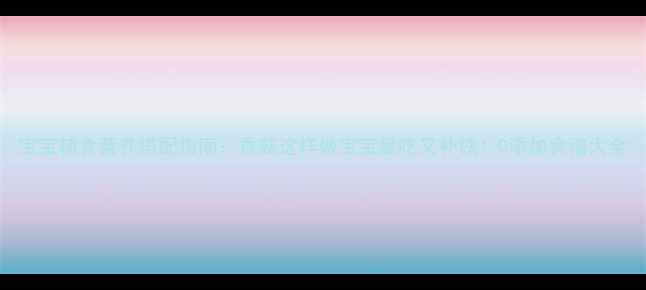 图片 宝宝辅食营养搭配指南：香菇这样做宝宝爱吃又补铁！0添加食谱大全