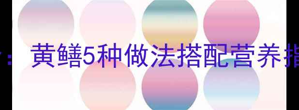 图片 宝宝辅食食谱大全：黄鳝5种做法搭配营养指南，增强免疫力1