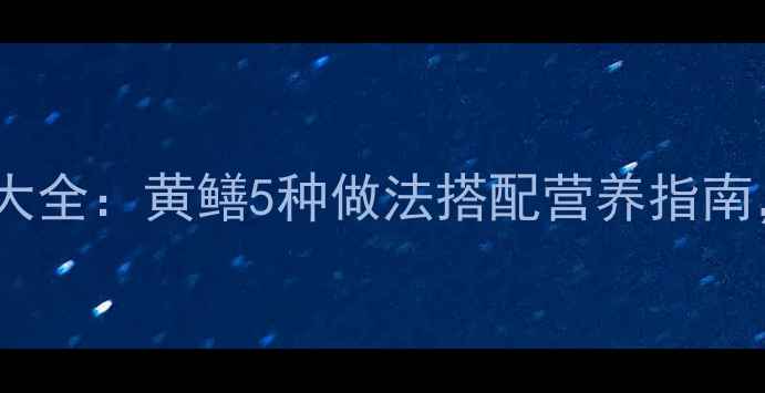 图片 宝宝辅食食谱大全：黄鳝5种做法搭配营养指南，增强免疫力2