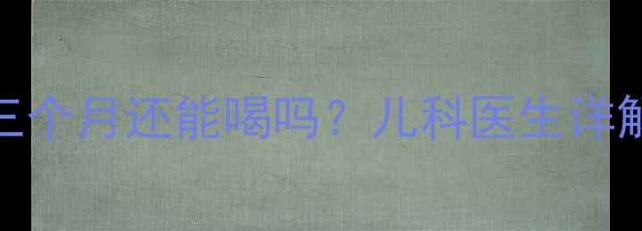 图片 宝宝酸奶过期三个月还能喝吗？儿科医生详解安全饮用指南