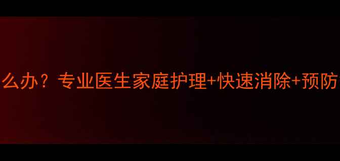 图片 宝宝长鸡眼了怎么办？专业医生家庭护理+快速消除+预防复发的完整指南