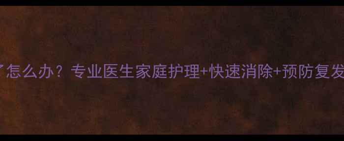 图片 宝宝长鸡眼了怎么办？专业医生家庭护理+快速消除+预防复发的完整指南2